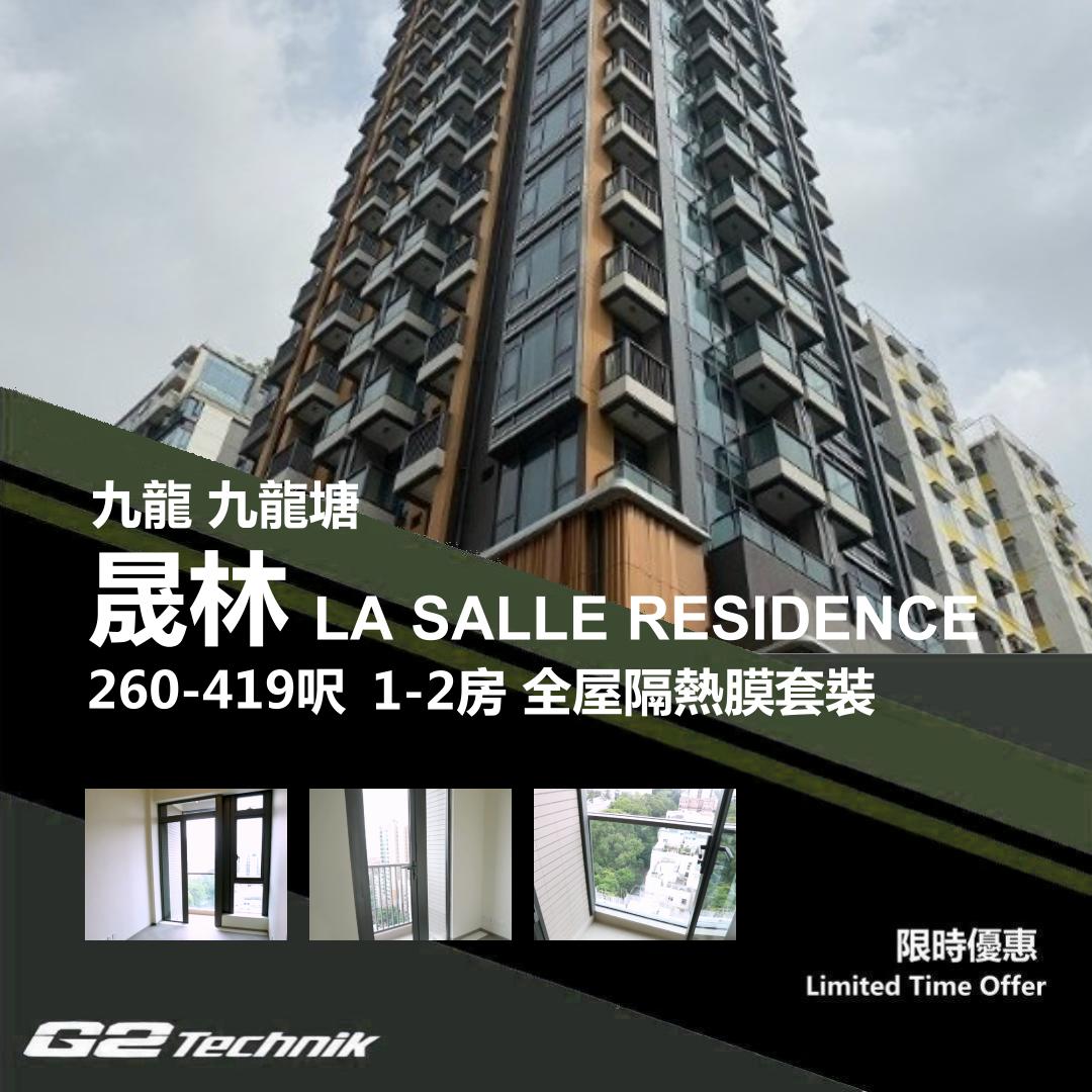 【九龍塘】晟林 LA SALLE RESIDENCE 1-2房 防曬隔熱膜+施工安裝