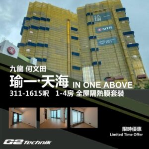 【何文田】瑜一 • 天海 IN ONE ABOVE 1-4房 防曬隔熱膜+施工安裝