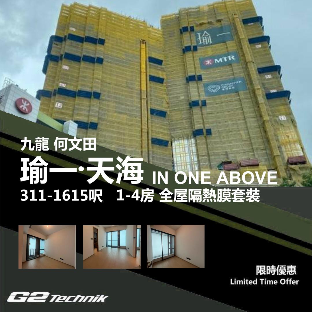 【何文田】瑜一 • 天海 IN ONE ABOVE 1-4房 防曬隔熱膜+施工安裝