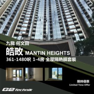 【何文田】皓畋 MANTIN HEIGHTS 1-4房 防曬隔熱膜+施工安裝
