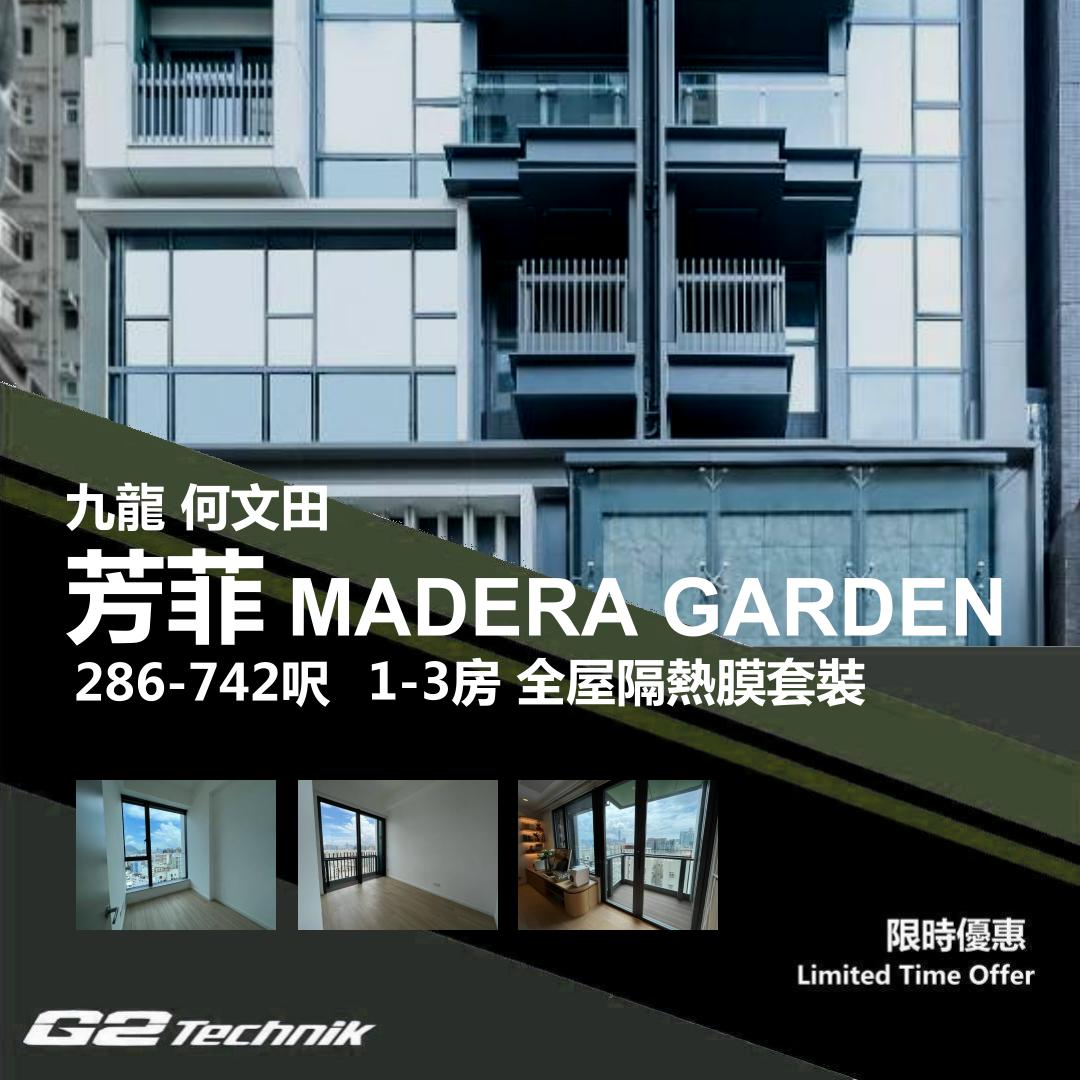 【何文田】芳菲 MADERA GARDEN 1-3房 防曬隔熱膜+施工安裝