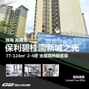 【高欄港】平沙新城 保利碧桂園新城之光 2-4房 防曬隔熱膜+施工安裝