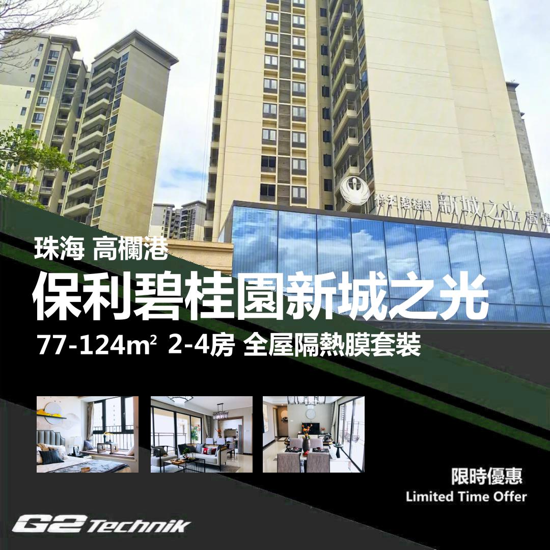 【高欄港】平沙新城 保利碧桂園新城之光 2-4房 防曬隔熱膜+施工安裝