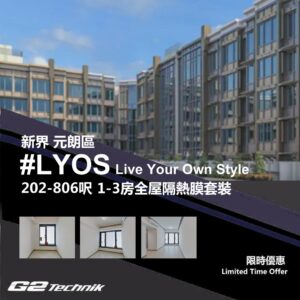 【元朗】洪水橋 #LYOS 1-3房 防曬隔熱膜+施工安裝