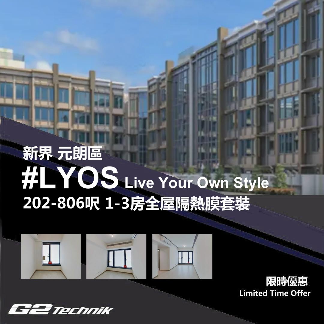 【元朗】洪水橋 #LYOS 1-3房 防曬隔熱膜+施工安裝