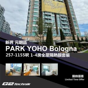 【元朗】錦田 PARK YOHO Bologna 1-4房 防曬隔熱膜+施工安裝