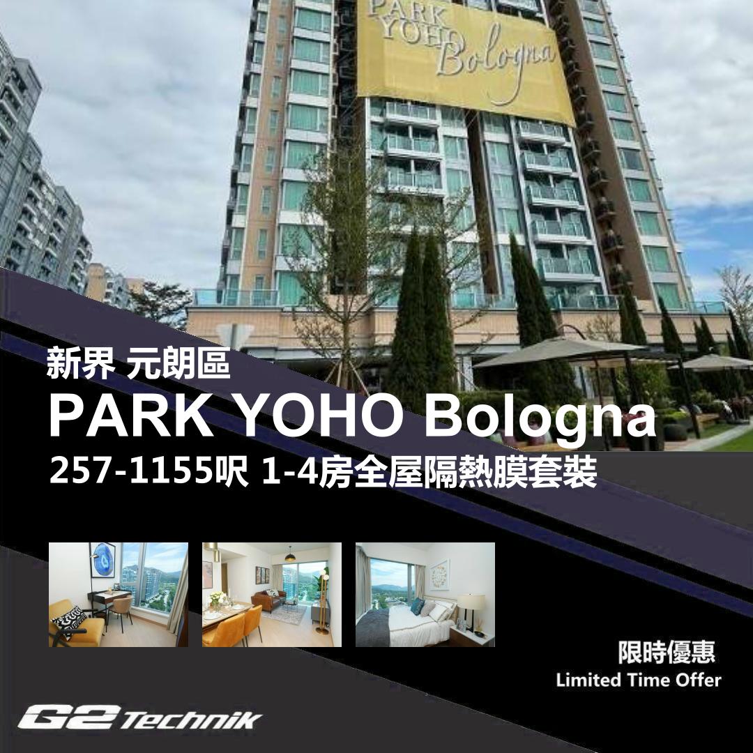 【元朗】錦田 PARK YOHO Bologna 1-4房 防曬隔熱膜+施工安裝