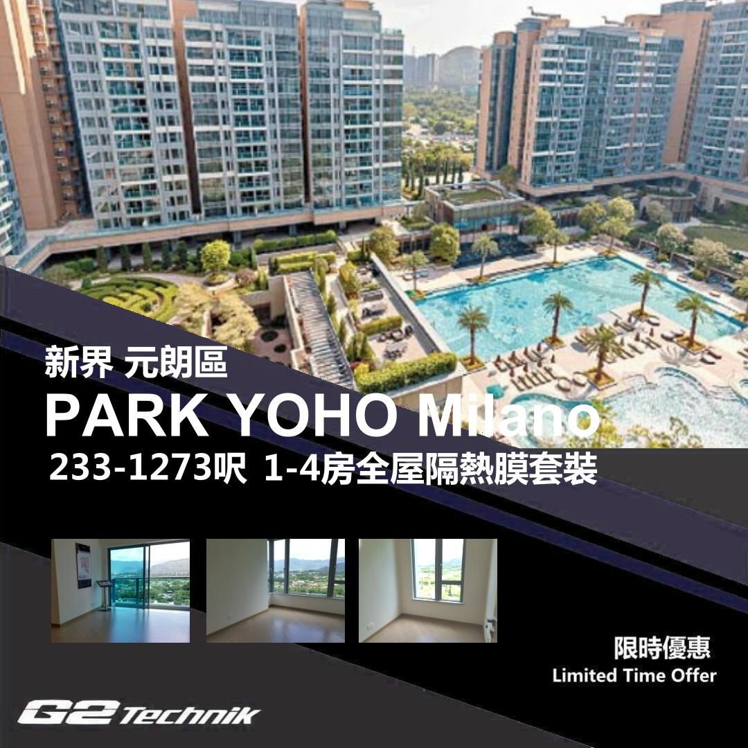 【元朗】錦田 PARK YOHO Milano 1-4房 防曬隔熱膜+施工安裝