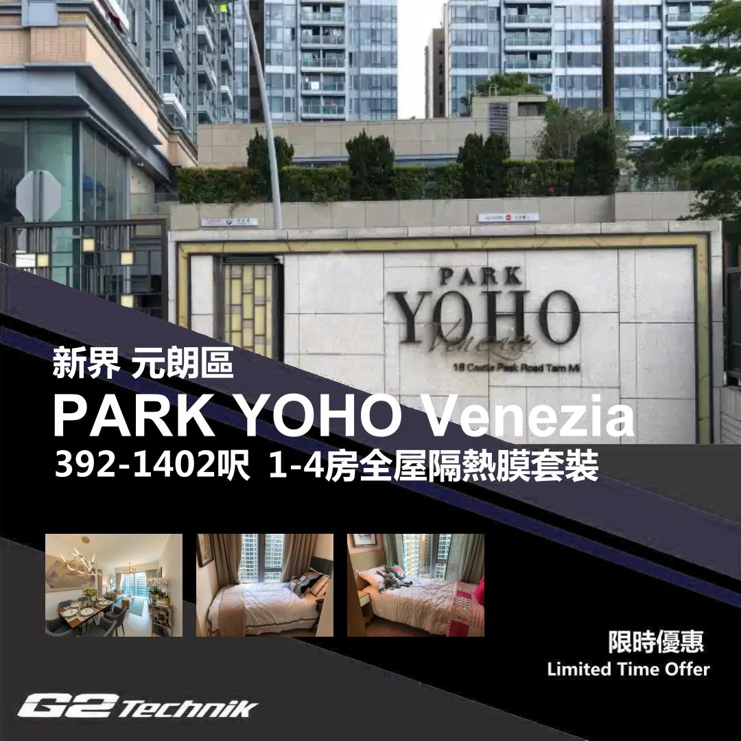 【元朗】錦田 PARK YOHO Venezia 1-4房 防曬隔熱膜+施工安裝