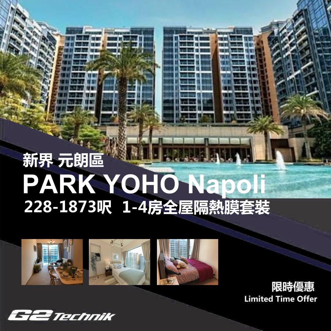 【元朗】錦田 PARK YOHO Napoli 1-4房 防曬隔熱膜+施工安裝