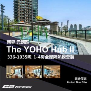 【元朗】元朗市中心 The Yoho Hub II 1-4房 防曬隔熱膜+施工安裝