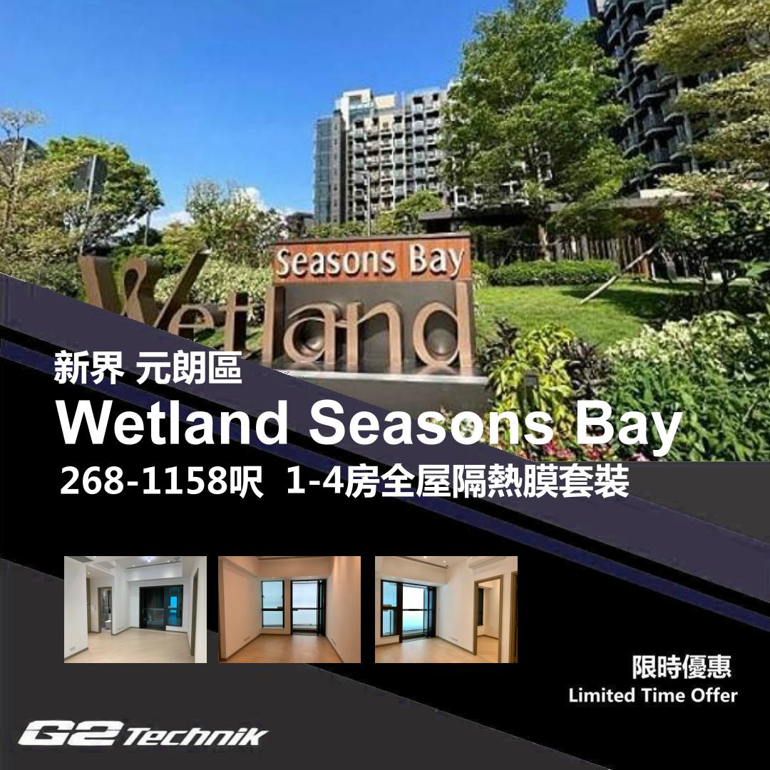 【元朗】天水圍 Wetland Seasons Bay 1-4房 防曬隔熱膜+施工安裝