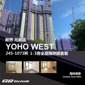 【元朗】天水圍 YOHO WEST 1-3房 防曬隔熱膜+施工安裝
