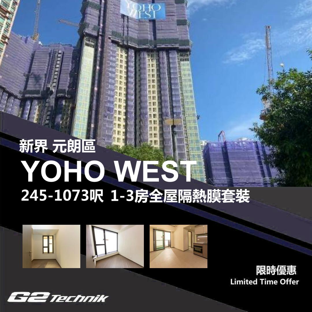 【元朗】天水圍 YOHO WEST 1-3房 防曬隔熱膜+施工安裝
