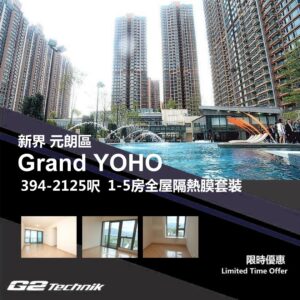 【元朗】元朗市中心 Grand Yoho 1-5房 防曬隔熱膜+施工安裝