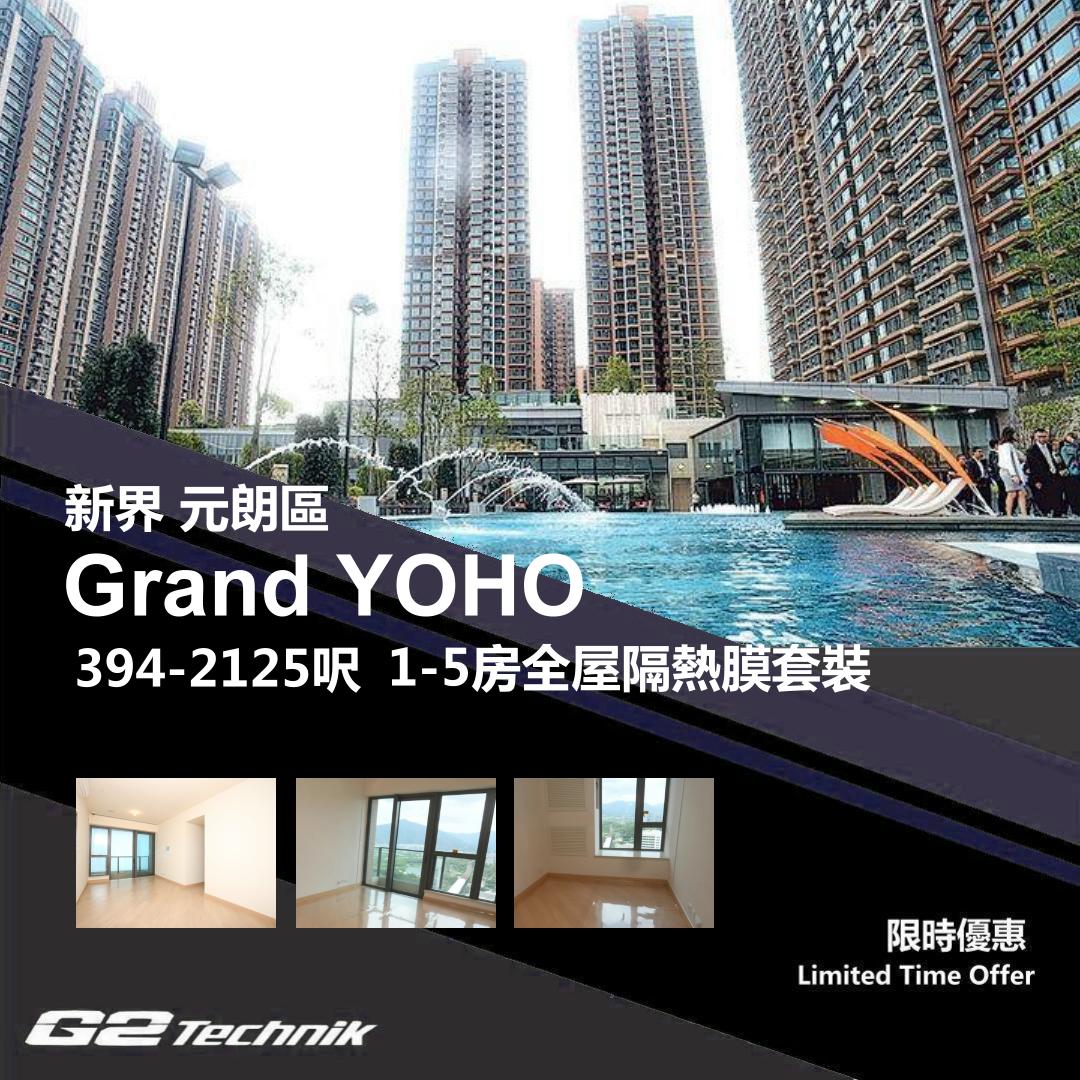 【元朗】元朗市中心 Grand Yoho 1-5房 防曬隔熱膜+施工安裝