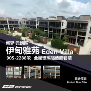 【元朗】牛潭尾 伊甸雅苑 Eden Villa 防曬隔熱膜+施工安裝
