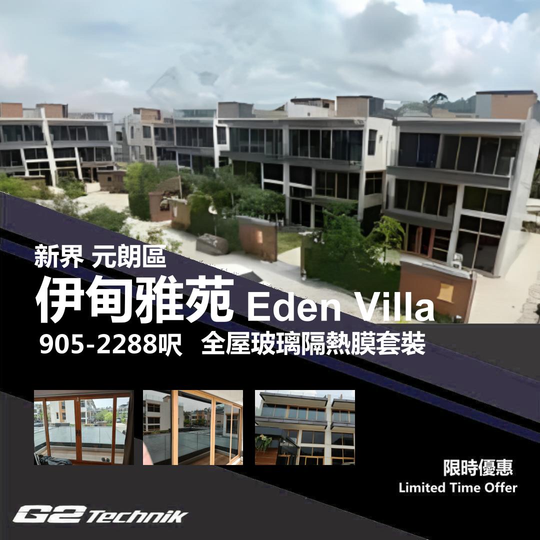 【元朗】牛潭尾 伊甸雅苑 Eden Villa 防曬隔熱膜+施工安裝