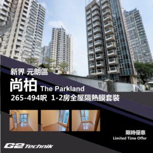【元朗】十八鄉 尚柏 The Parkland 1-2房 防曬隔熱膜+施工安裝