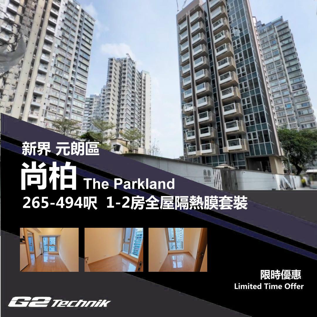 【元朗】十八鄉 尚柏 The Parkland 1-2房 防曬隔熱膜+施工安裝