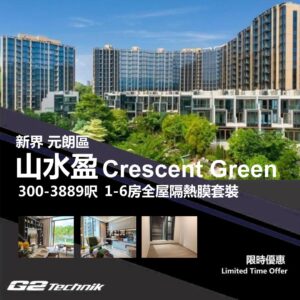 【元朗】錦田 山水盈 Crescent Green 1-6房 防曬隔熱膜+施工安裝