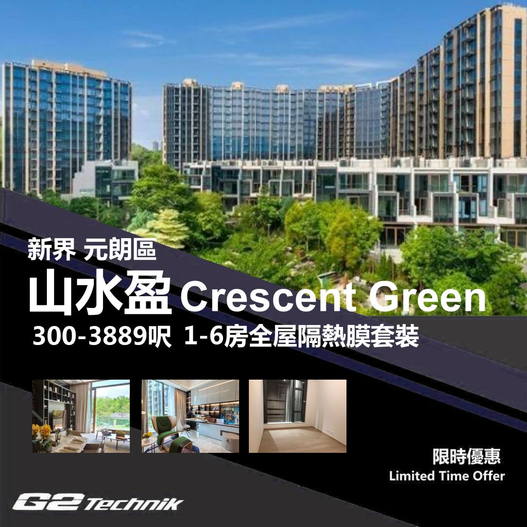 【元朗】錦田 山水盈 Crescent Green 1-6房 防曬隔熱膜+施工安裝