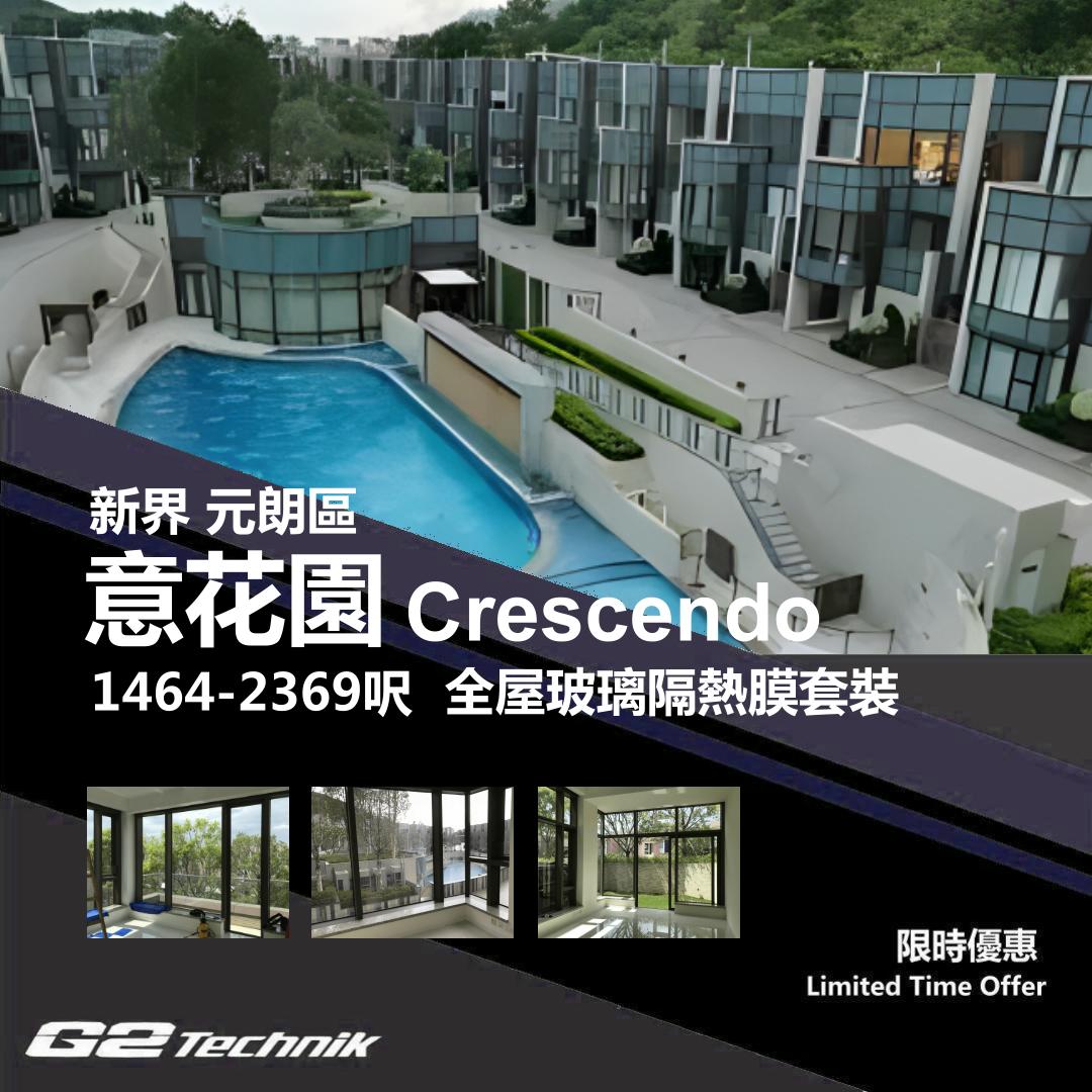 【元朗】牛潭尾 意花園 Crescendo 防曬隔熱膜+施工安裝