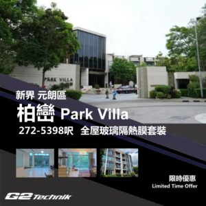 【元朗】唐人新村 柏巒 PARK VILLA 防曬隔熱膜+施工安裝