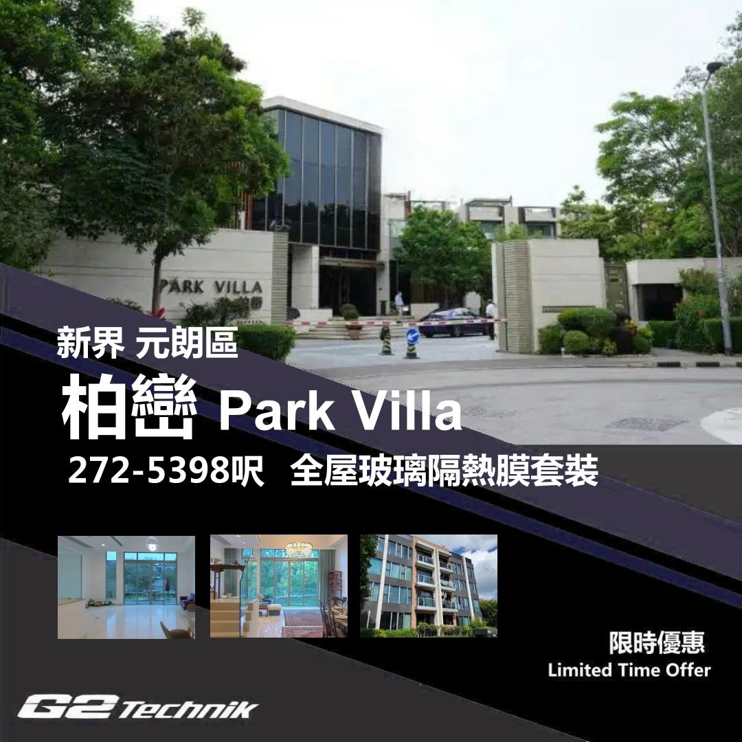 【元朗】唐人新村 柏巒 PARK VILLA 防曬隔熱膜+施工安裝