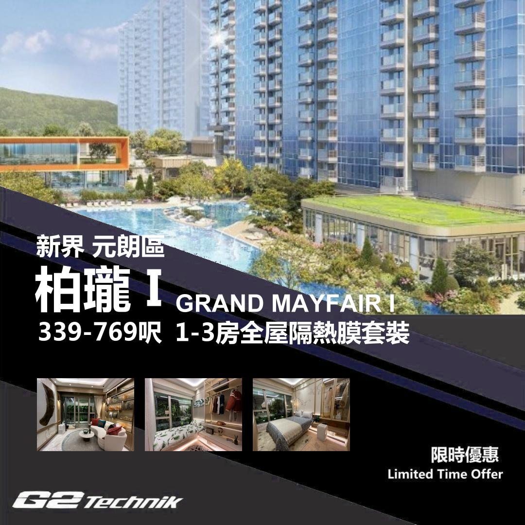【元朗】錦田 柏瓏 I GRAND MAYFAIR I 1-3房 防曬隔熱膜+施工安裝