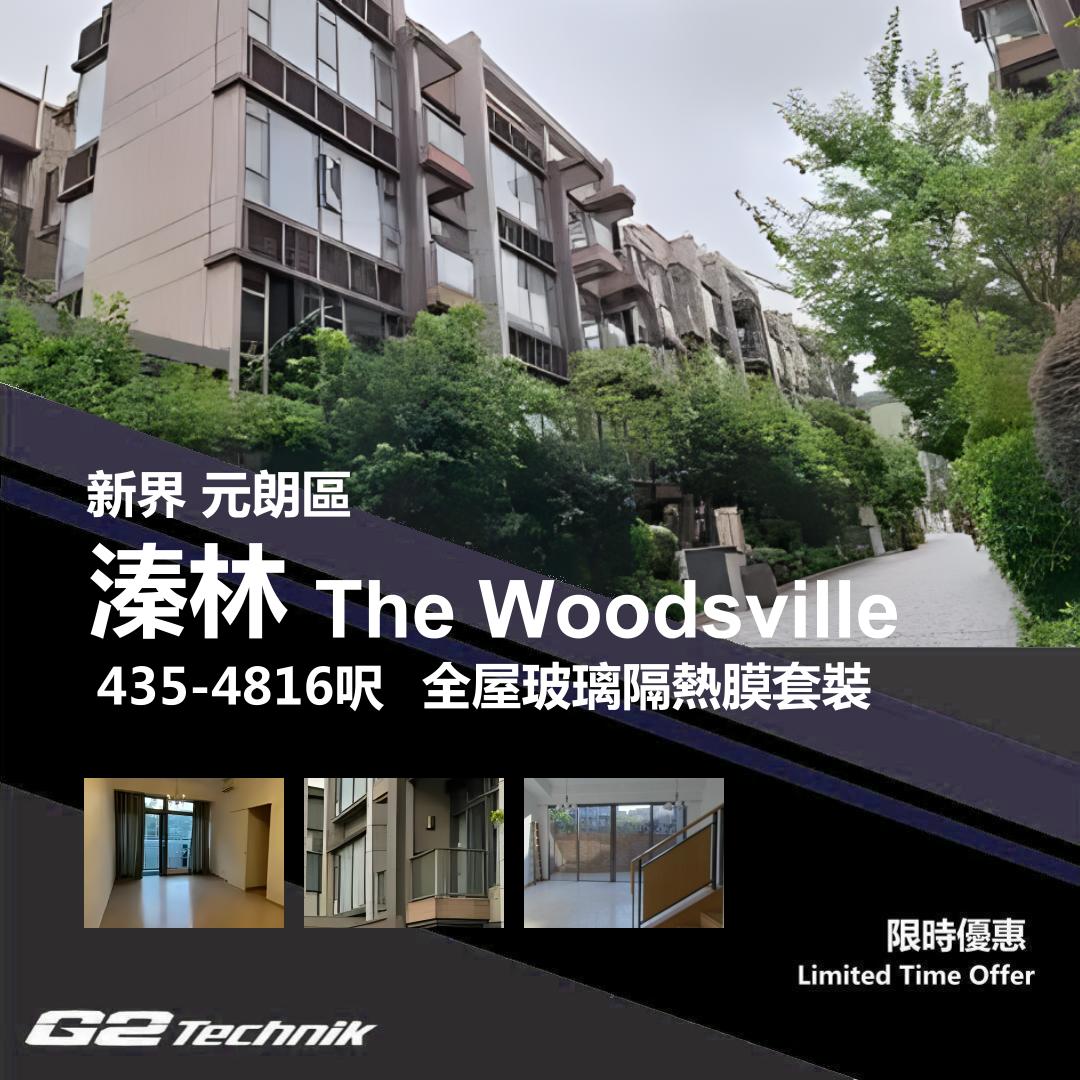 【元朗】洪水橋 溱林 The Woodsville 防曬隔熱膜+施工安裝