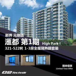【元朗】洪水橋 滙都 第1期 High Park I 1-3房 防曬隔熱膜+施工安裝