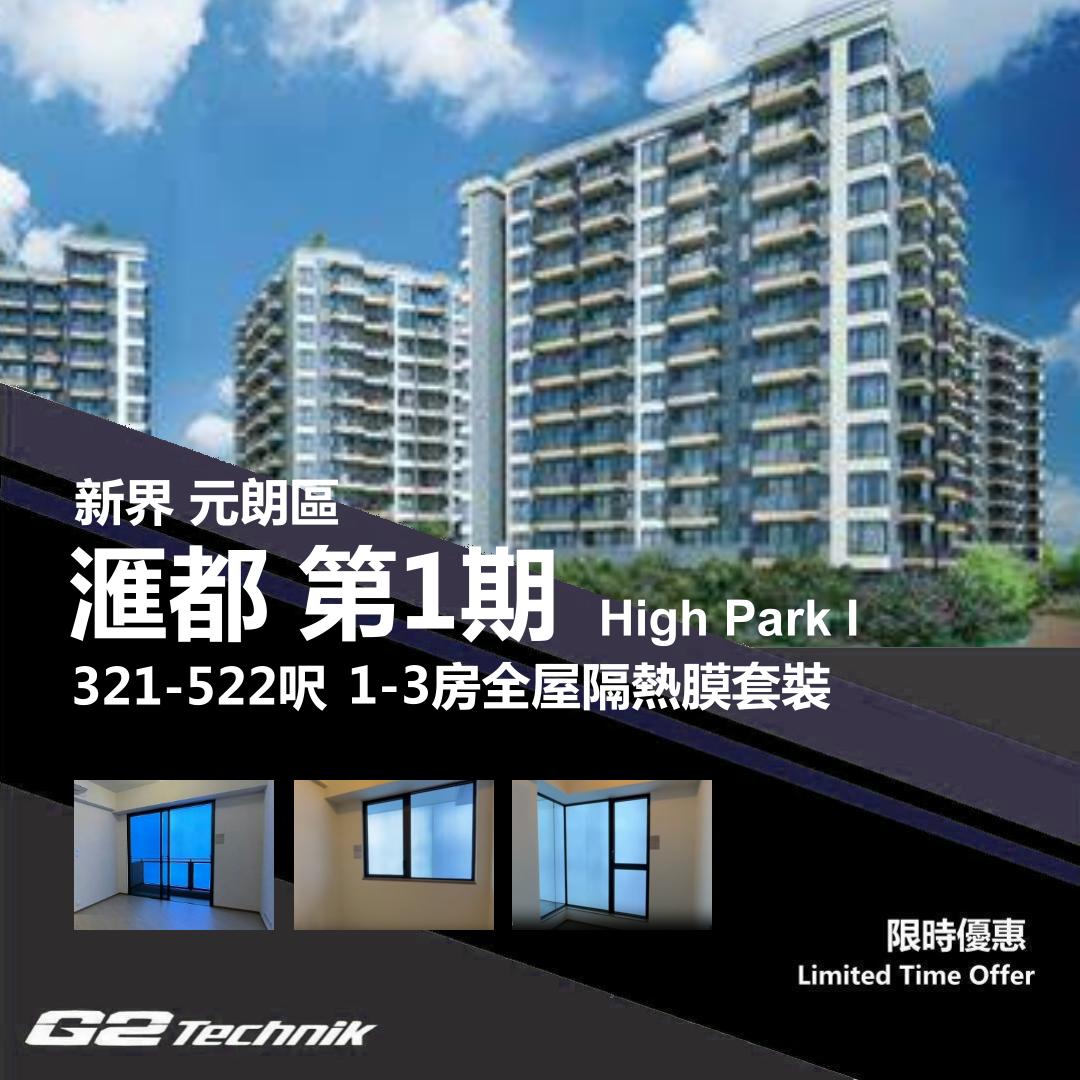 【元朗】洪水橋 滙都 第1期 High Park I 1-3房 防曬隔熱膜+施工安裝