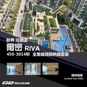 【元朗】錦田 爾巒 RIVA 防曬隔熱膜+施工安裝