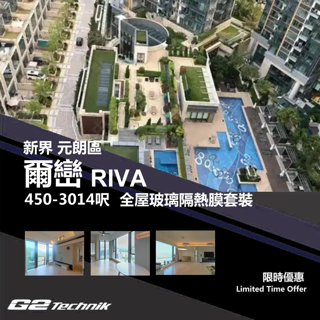 【元朗】錦田 爾巒 RIVA 防曬隔熱膜+施工安裝