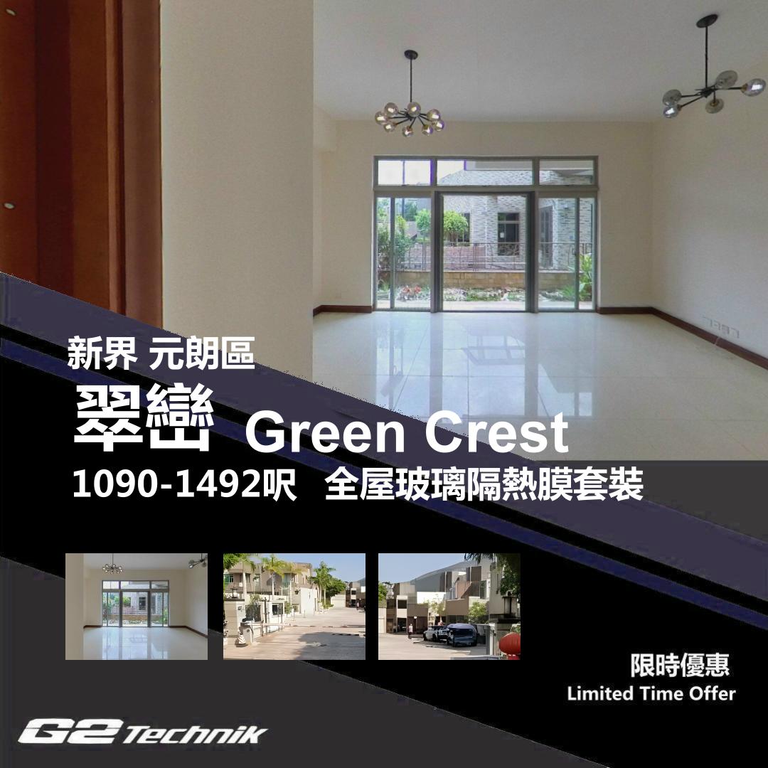 【元朗】牛潭尾 翠巒 Green Crest 防曬隔熱膜+施工安裝