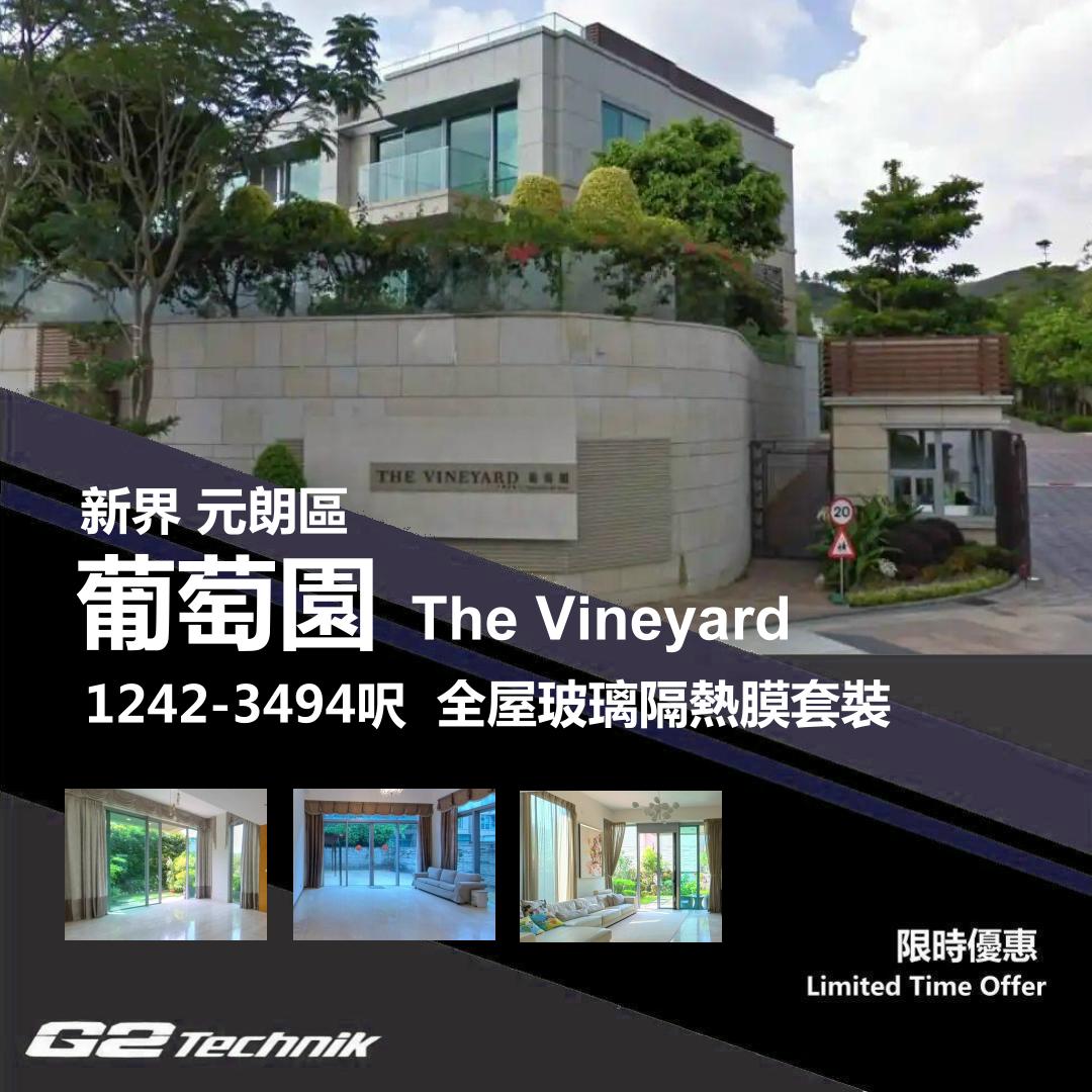 【元朗】牛譚尾 葡萄園 The Vineyard 防曬隔熱膜+施工安裝