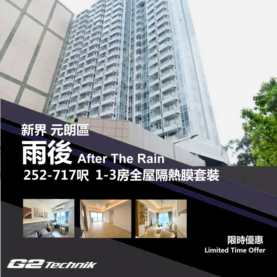 【元朗】朗屏 雨後 After The Rain 1-3房 防曬隔熱膜+施工安裝