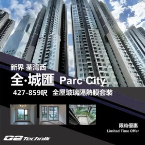 【荃灣西】全．城匯 Parc City 防曬隔熱膜+施工安裝