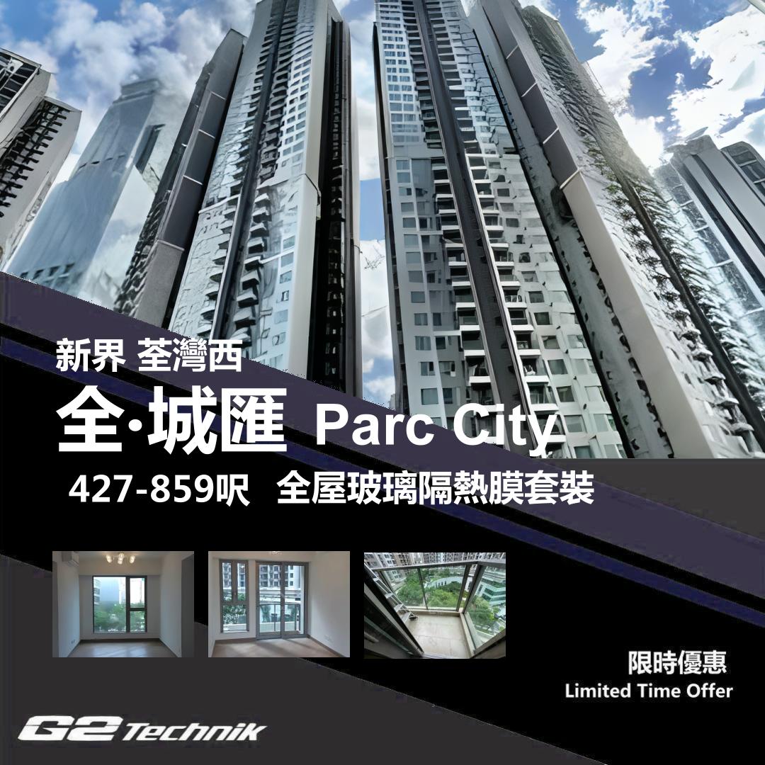 【荃灣西】全．城匯 Parc City 防曬隔熱膜+施工安裝