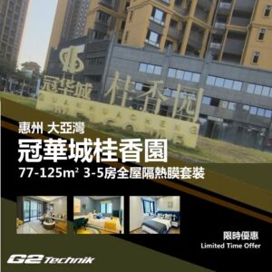 【大亞灣】冠華城桂香園 3-5房 防曬隔熱膜+施工安裝