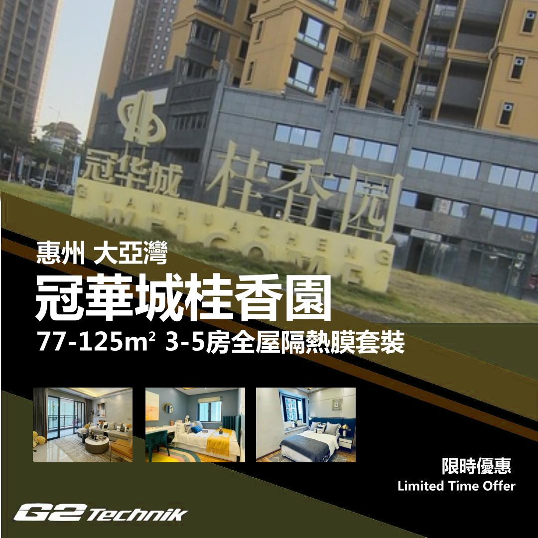 【大亞灣】冠華城桂香園 3-5房 防曬隔熱膜+施工安裝