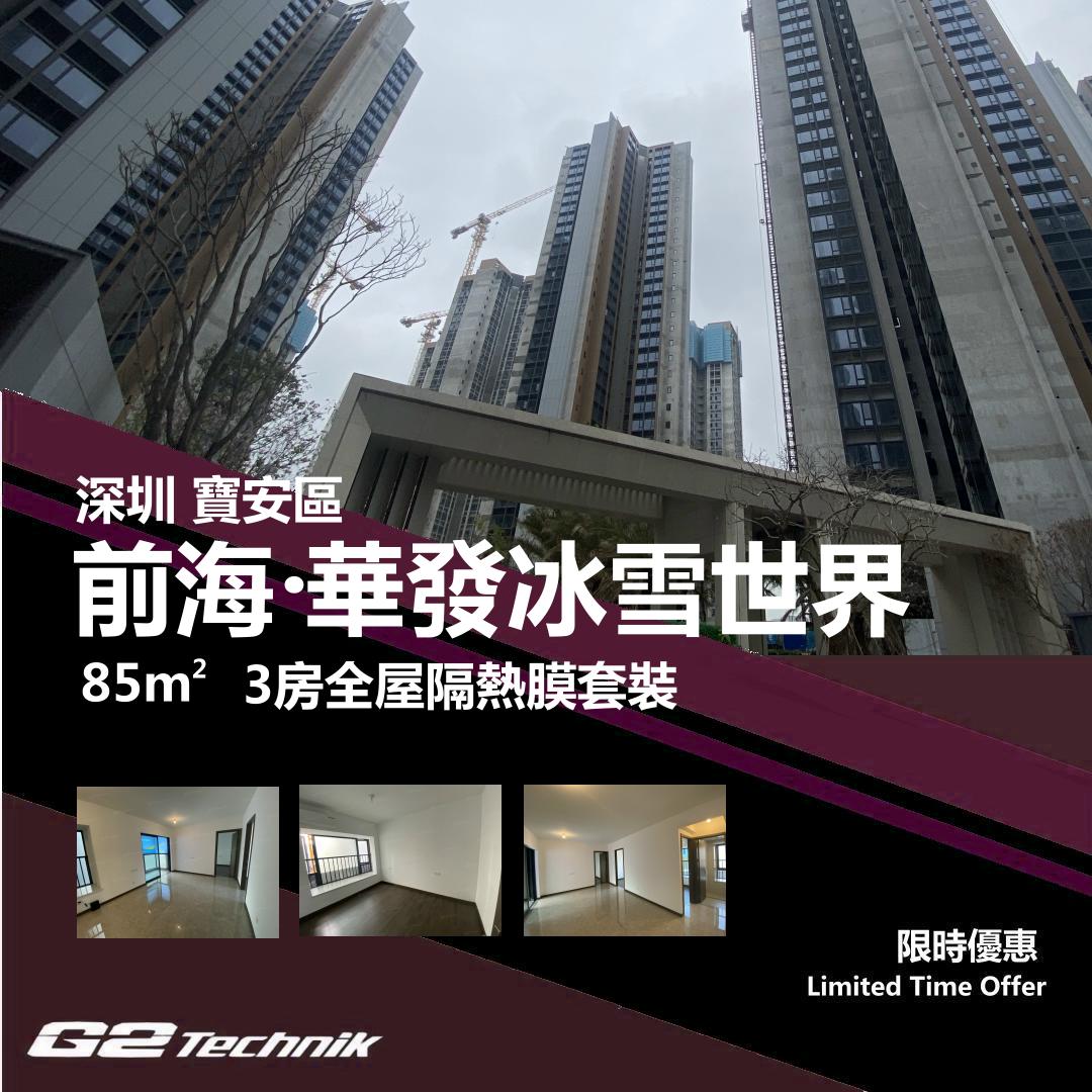 【寶安】前海 華發冰雪世界 3房 防曬隔熱膜+施工安裝