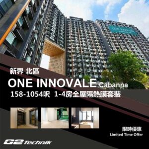 【粉嶺】ONE INNOVALE-Cabanna 防曬隔熱膜+施工安裝