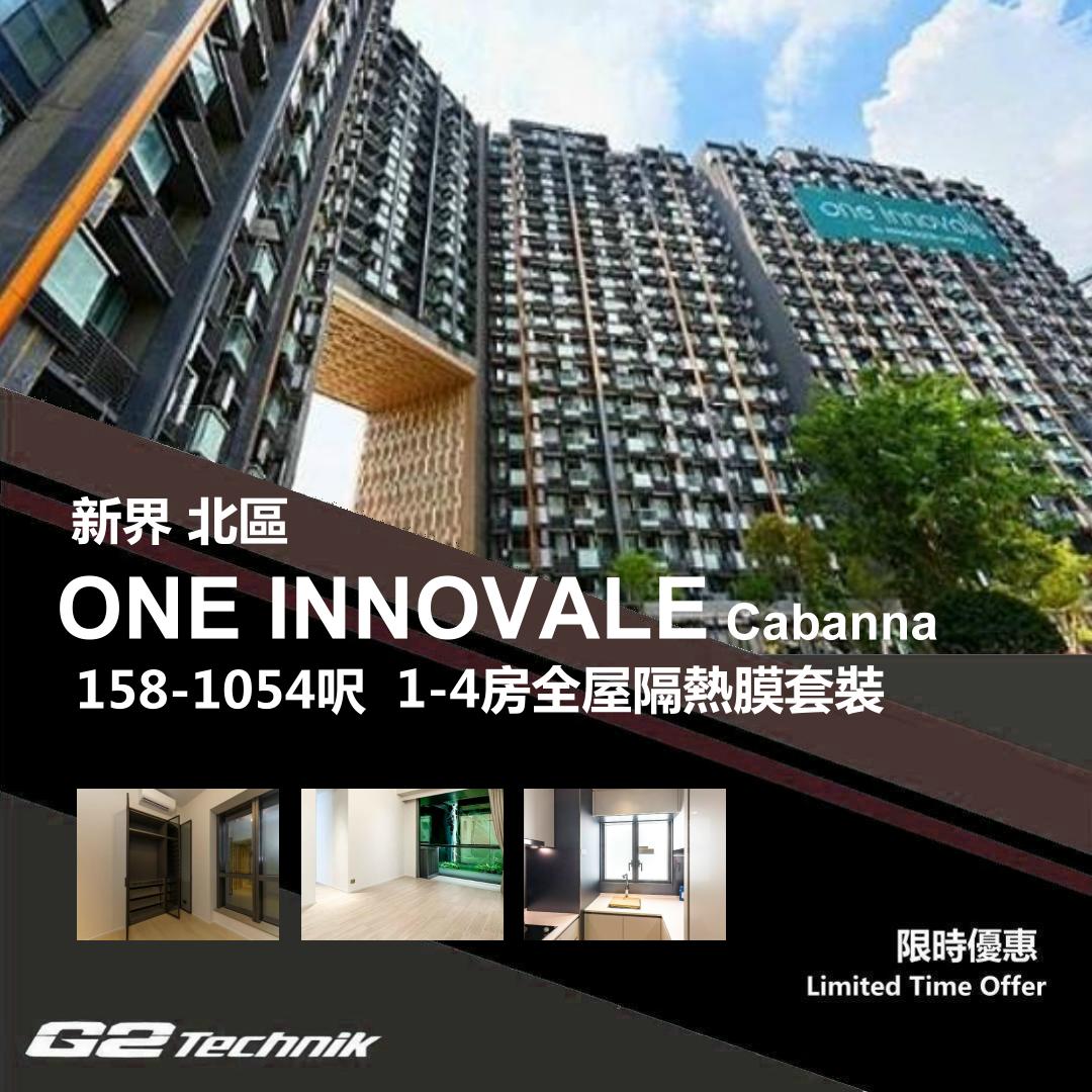 【粉嶺】ONE INNOVALE-Cabanna 防曬隔熱膜+施工安裝