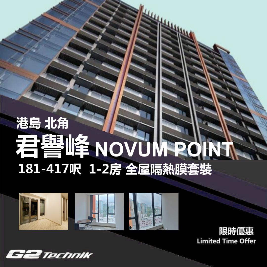 【北角】君譽峰 NOVUM POINT 1-2房 防曬隔熱膜+施工安裝