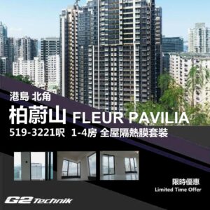 【北角】柏蔚山 FLEUR PAVILIA 1-4房 防曬隔熱膜+施工安裝