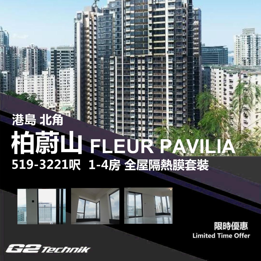 【北角】柏蔚山 FLEUR PAVILIA 1-4房 防曬隔熱膜+施工安裝