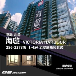 【北角】海璇 Victoria Harbour 1-4房 防曬隔熱膜+施工安裝