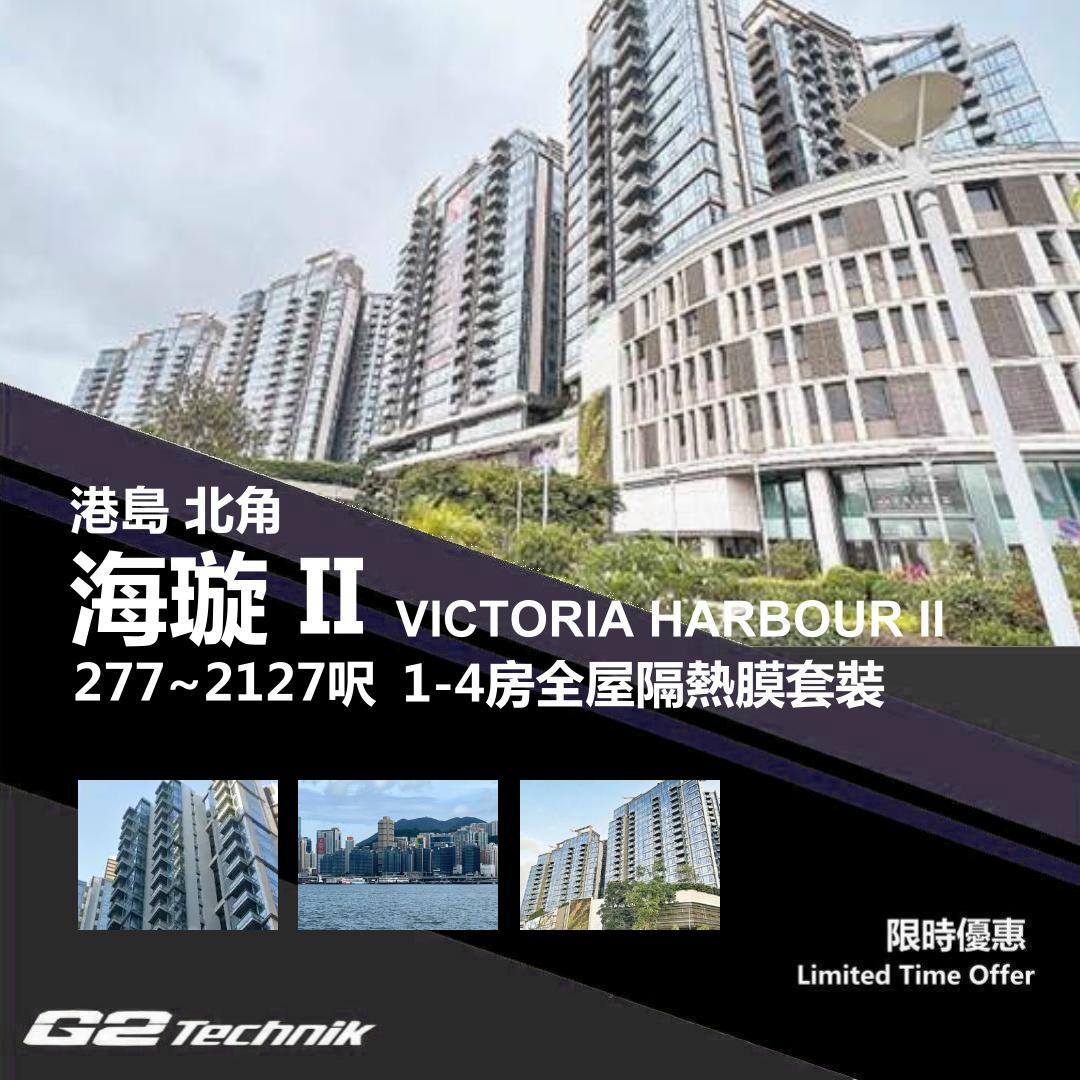 【北角】海璇 II Victoria Harbour II 1-4房 防曬隔熱膜+施工安裝